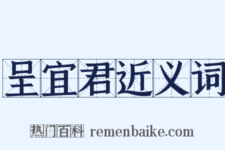 呈宜君近义词是什么意思的图片